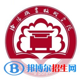 洛陽職業(yè)技術(shù)學(xué)院開設(shè)哪些專業(yè)，洛陽職業(yè)技術(shù)學(xué)院招生專業(yè)名單匯總-2023參考