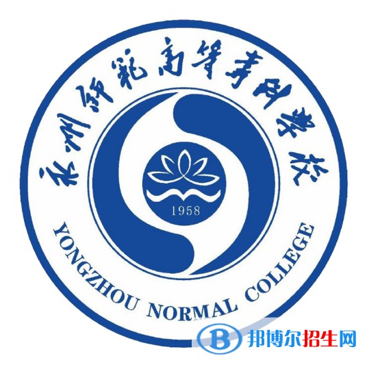 永州師范高等?？茖W(xué)校開設(shè)哪些專業(yè)，永州師范高等?？茖W(xué)校招生專業(yè)名單匯總-2023參考
