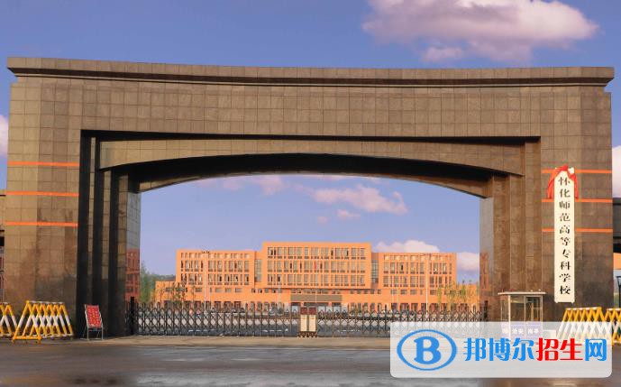 懷化師范高等?？茖W(xué)校開(kāi)設(shè)哪些專業(yè)，懷化師范高等?？茖W(xué)校招生專業(yè)名單匯總-2023參考