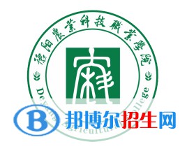 德陽農(nóng)業(yè)科技職業(yè)學(xué)院開設(shè)哪些專業(yè)，德陽農(nóng)業(yè)科技職業(yè)學(xué)院招生專業(yè)名單匯總-2023參考