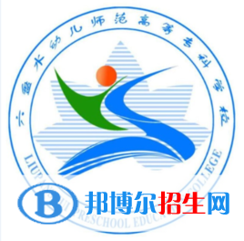六盤水幼兒師范高等?？茖W校開設哪些專業(yè)，六盤水幼兒師范高等?？茖W校招生專業(yè)名單匯總-2023參考