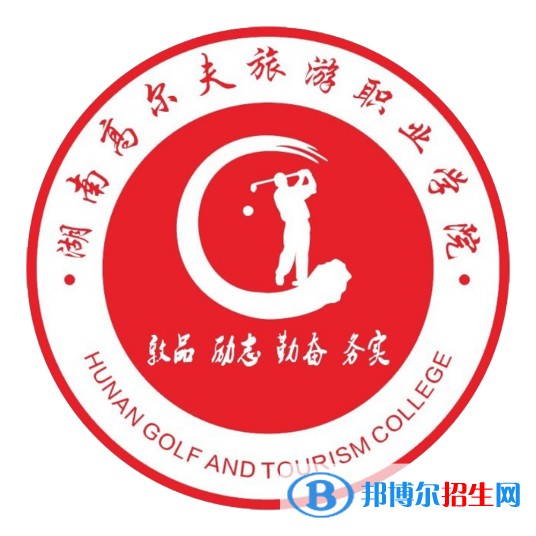 湖南高爾夫旅游職業(yè)學院開設哪些專業(yè)，湖南高爾夫旅游職業(yè)學院招生專業(yè)名單匯總-2023參考