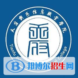 天府新區(qū)信息職業(yè)學(xué)院開設(shè)哪些專業(yè)，天府新區(qū)信息職業(yè)學(xué)院招生專業(yè)名單匯總-2023參考