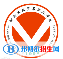 河南工業(yè)貿(mào)易職業(yè)學(xué)院開設(shè)哪些專業(yè)，河南工業(yè)貿(mào)易職業(yè)學(xué)院招生專業(yè)名單匯總-2023參考