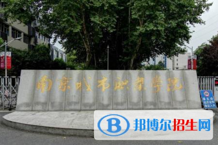 南京城市職業(yè)學院開設哪些專業(yè)，南京城市職業(yè)學院招生專業(yè)名單匯總-2023參考