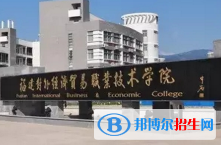 福建對外經(jīng)濟(jì)貿(mào)易職業(yè)技術(shù)學(xué)院開設(shè)哪些專業(yè)，福建對外經(jīng)濟(jì)貿(mào)易職業(yè)技術(shù)學(xué)院招生專業(yè)名單匯總-2023參考