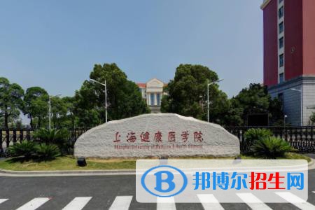 上海健康醫(yī)學(xué)院開設(shè)哪些專業(yè)，上海健康醫(yī)學(xué)院招生專業(yè)名單匯總-2023參考