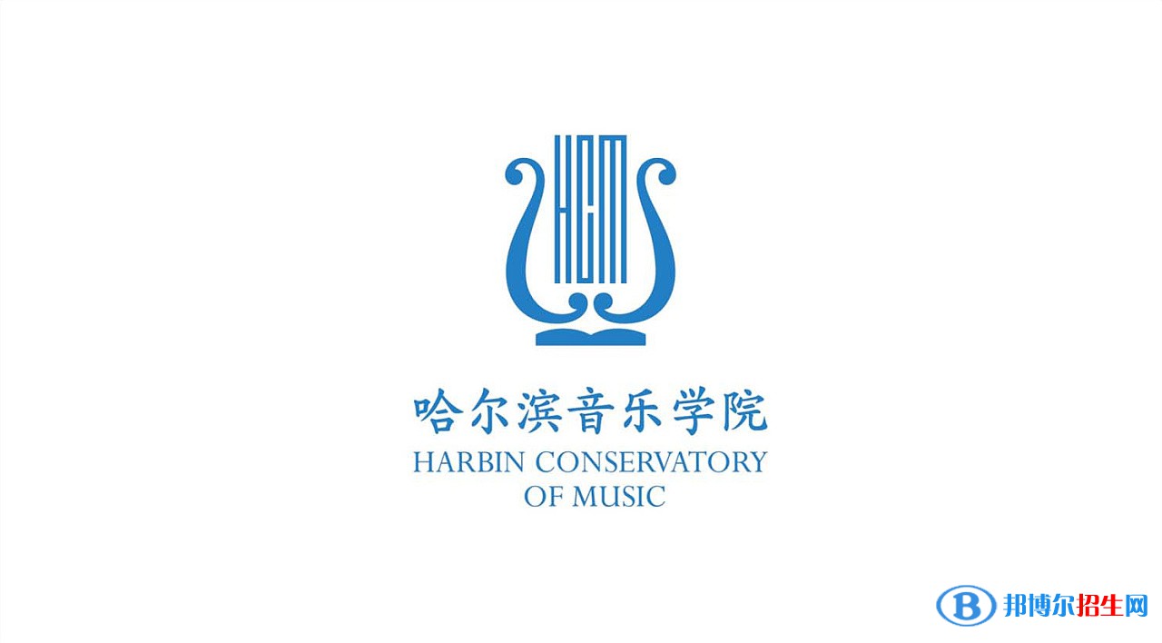 哈爾濱音樂學(xué)院學(xué)校代碼是14560(學(xué)校代碼)