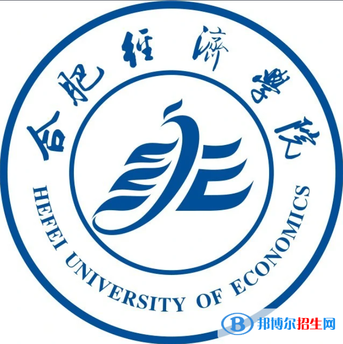 合肥經(jīng)濟(jì)學(xué)院學(xué)校代碼是13616(學(xué)校代碼)