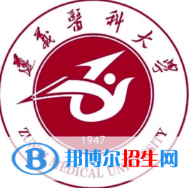 遵義醫(yī)科大學學校代碼是10661(學校代碼)