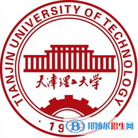 天津理工大學(xué)學(xué)校代碼是10060(學(xué)校代碼)