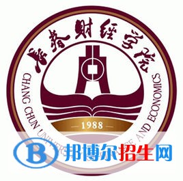 長春財經學院學校代碼是13603(學校代碼)
