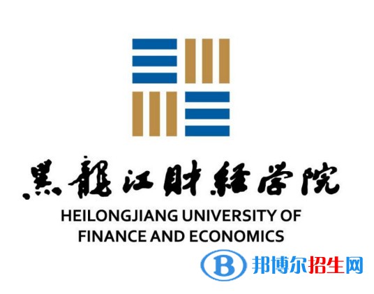 黑龍江財經(jīng)學(xué)院學(xué)校代碼是13298(學(xué)校代碼)