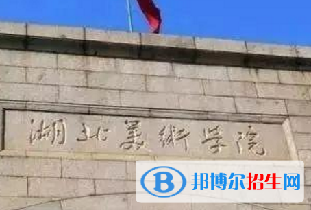 湖北美術(shù)學院藝術(shù)類專業(yè)有哪些？（藝術(shù)類專業(yè)）