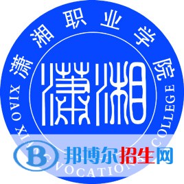 瀟湘職業(yè)學院開設哪些專業(yè)，瀟湘職業(yè)學院招生專業(yè)名單匯總-2023參考