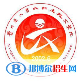 六盤水職業(yè)技術(shù)學(xué)院開設(shè)哪些專業(yè)，六盤水職業(yè)技術(shù)學(xué)院招生專業(yè)名單匯總-2023參考