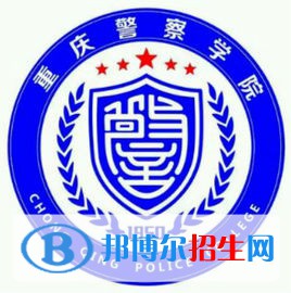 重慶警察學(xué)院開設(shè)哪些專業(yè)，重慶警察學(xué)院招生專業(yè)名單匯總-2023參考