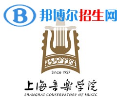 上海音樂學(xué)院開設(shè)哪些專業(yè)，上海音樂學(xué)院招生專業(yè)名單匯總-2023參考