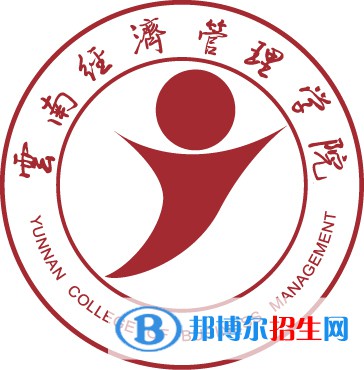 云南經(jīng)濟管理學(xué)院學(xué)校代碼是12560(學(xué)校代碼)