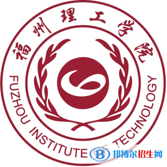 福州理工學(xué)院學(xué)校代碼是13773(學(xué)校代碼)