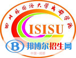 四川外國(guó)語(yǔ)大學(xué)成都學(xué)院學(xué)校代碼是13673(學(xué)校代碼)