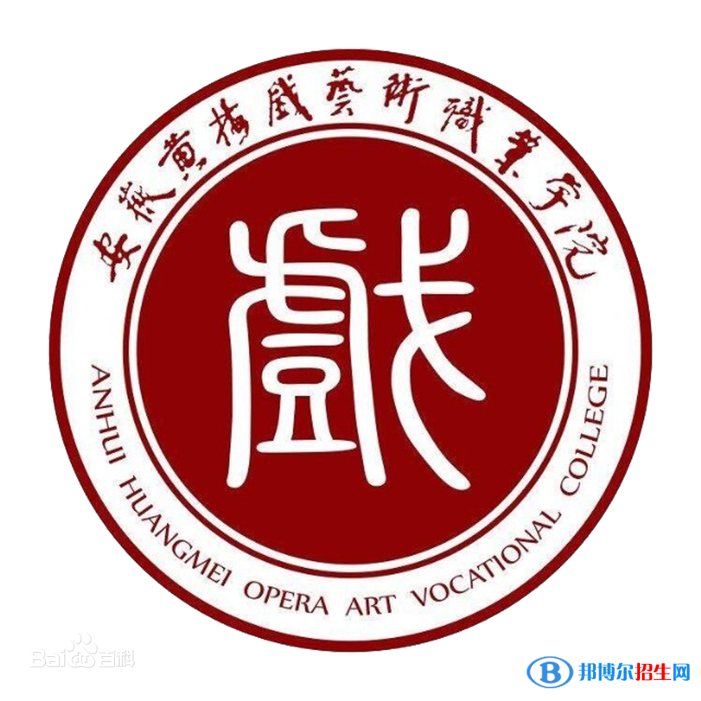 安徽黃梅戲藝術(shù)職業(yè)學院藝術(shù)類專業(yè)有哪些？（藝術(shù)類專業(yè)）
