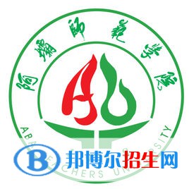 阿壩師范學(xué)院藝術(shù)類專業(yè)有哪些？（藝術(shù)類專業(yè)）