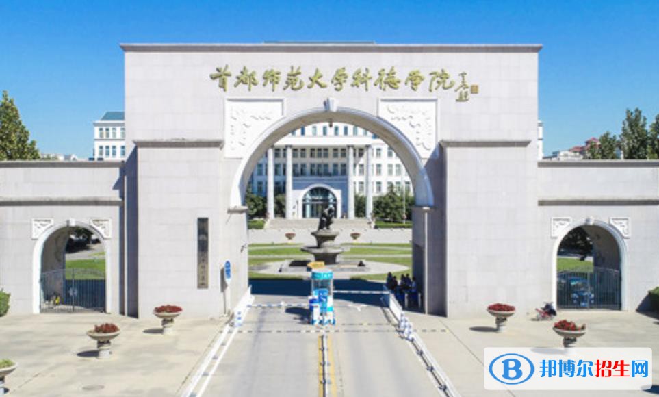 首都師范大學科德學院是211嗎？(附北京211大學名單)?