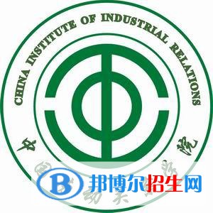中國勞動(dòng)關(guān)系學(xué)院是211嗎？(附北京211大學(xué)名單)?