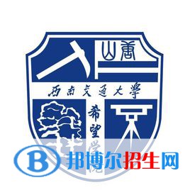 西南交通大學(xué)希望學(xué)院是211嗎？(附四川211大學(xué)名單)?