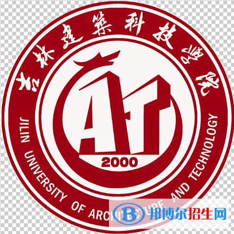 吉林建筑科技學院學校代碼是13604(學校代碼)
