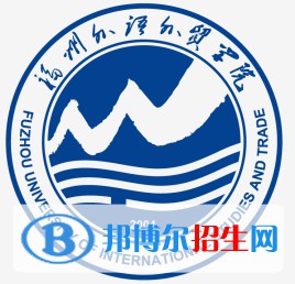 福州外語(yǔ)外貿(mào)學(xué)院學(xué)校代碼是13762(學(xué)校代碼)