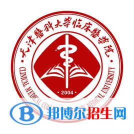 天津醫(yī)科大學(xué)臨床醫(yī)學(xué)院是211嗎？(附天津211大學(xué)名單)?