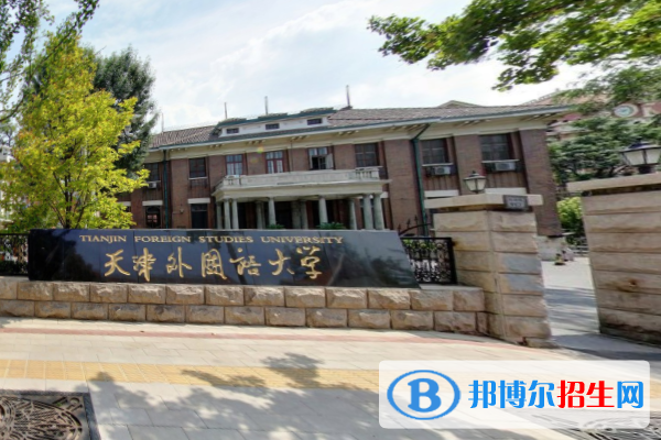 天津外國語大學(xué)是211嗎？(附天津211大學(xué)名單)?