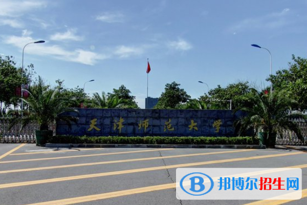 天津師范大學(xué)是211嗎？(附天津211大學(xué)名單)?