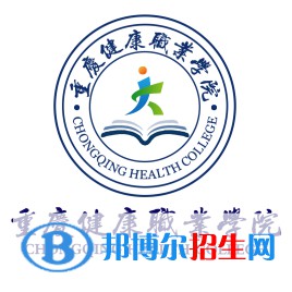 重慶健康職業(yè)學(xué)院有哪些專業(yè)？