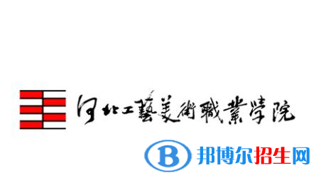 河北工藝美術(shù)職業(yè)學(xué)院有哪些專業(yè)？