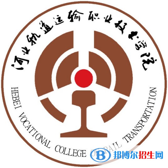 河北軌道運(yùn)輸職業(yè)技術(shù)學(xué)院有哪些專業(yè)？