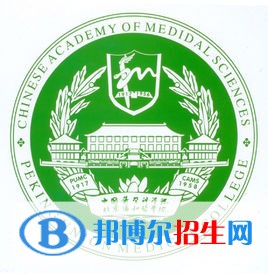 北京協(xié)和醫(yī)學(xué)院有哪些專業(yè)？