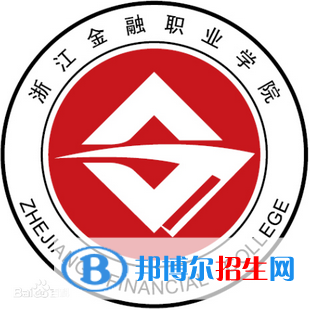 浙江金融職業(yè)學院有哪些專業(yè)？