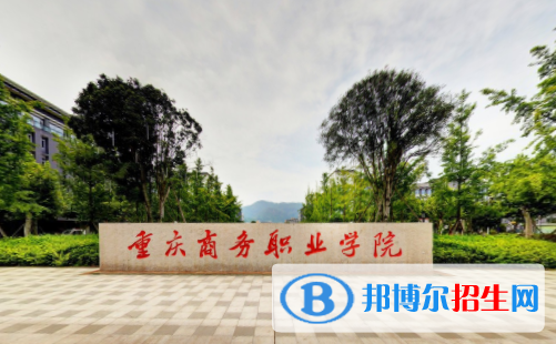 重慶商務(wù)職業(yè)學(xué)院有哪些專業(yè)？
