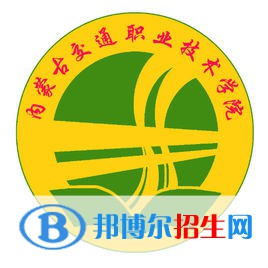 內(nèi)蒙古交通職業(yè)技術(shù)學(xué)院有哪些專業(yè)？