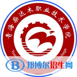 青海柴達(dá)木職業(yè)技術(shù)學(xué)院有哪些專業(yè)？
