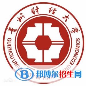 貴州財經(jīng)大學(xué)有哪些專業(yè)？