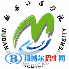 牡丹江醫(yī)學(xué)院有哪些專(zhuān)業(yè)？