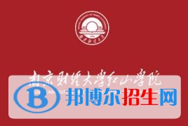 南京財經(jīng)大學(xué)紅山學(xué)院有哪些專業(yè)？