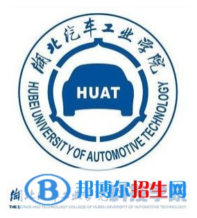 湖北汽車工業(yè)學院科技學院有哪些專業(yè)？