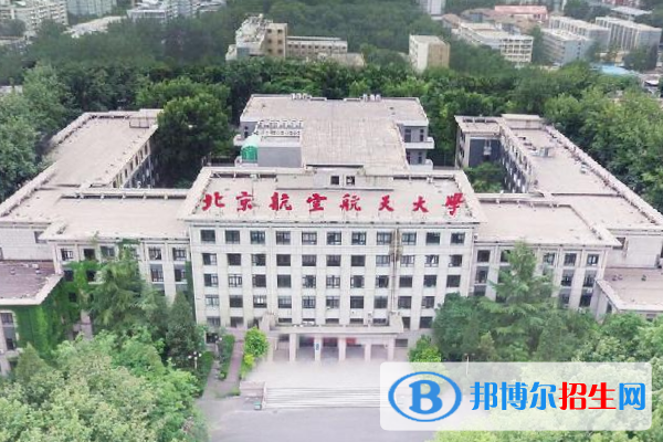 北京航空航天大學是211嗎？(附北京211大學名單)?