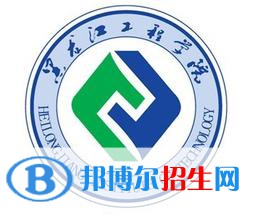 黑龍江工程學(xué)院是211嗎？(附黑龍江211大學(xué)名單)