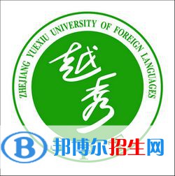 浙江越秀外國語學(xué)院是211嗎？(附浙江211大學(xué)名單)?